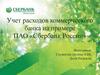Учет расходов коммерческого банка на примере ПАО «Сбербанк России»