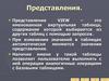 Реализация представлений. (Лекция 8)
