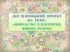 Дослідницький проект «Вивчаємо електричні явища разом»