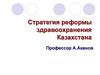 Стратегия реформы здравоохранения Казахстана