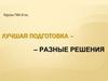 Решение задач разными способами. Свойство равнобедренного треугольника, свойство вписанного угла, опирающегося на диаметр