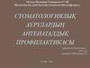 Стоматологиялық аурулардың антенаталдық профилактикасы