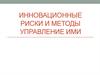 Инновационные риски и управление ими
