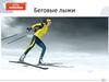 Беговые лыжи