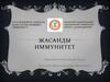 Жасанды иммунитет