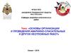 Организация и проведение аварийно-спасательных и других неотложных работ