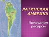Латинская Америка