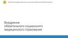 Внедрение обязательного социального медицинского страхования