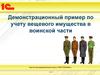 Демонстрационный пример по учету вещевого имущества в воинской части