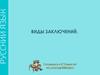 Подготовка к сочинению. Виды заключений