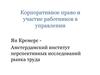 Корпоративное право и участие работников в управлении