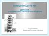 Свободное падение тел. Движение с ускорением свободного падения