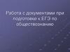 Работа с документами при подготовке к ЕГЭ по обществознанию