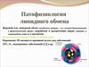 Патофизиология липидного обмена