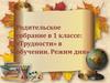 Родительское собрание в 1 классе: «трудности» в обучении. Режим дня»