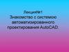 Знакомство с системой автоматизированного проектирования AutoCAD