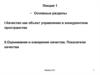 Качество, как объект управления в конкурентном пространстве. Оценивание и измерение качества. Показатели качества. (Лекция 1)
