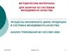 Процессы жизненного цикла продукции в системах менеджмента качества
