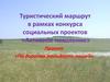 Туристический маршрут в рамках конкурса социальных проектов «Активное поколение». Проект «По дорогам молодости нашей»