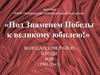 Выставка "Под Знаменем Победы к великому юбилею"