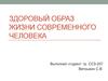 Здоровый образ жизни современного человека