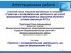 Аттестационная работа. «Проектно – исследовательская деятельность, как средство формирования УУД»