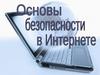 Основы безопасности в Интернете