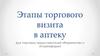 Этапы торгового визита в аптеку. Для торговых представителей «Фармактив» и «Глорияфарм»