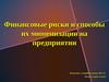 Финансовые риски и способы их минимизации презентация