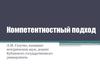 Компетентностный подход в образовании