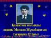 Қазақтың жалынды ақыны Мағжан Жумабаевтың туғанына