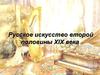 Русское искусство второй половины XIX века