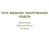 Пути  введения  лекарственных средств