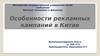 Кросс-культурный маркетинг. Особенности рекламных кампаний в Китае