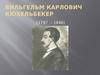 Вильгельм Карлович Кюхельбекер (1797 – 1846)