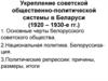 Укрепление советской общественно-политической системы в Беларуси (1920 – 1930-е гг.)