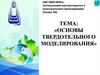 Основі твердотельного моделирования