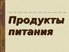 Продукты питания