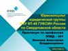 Юрисконсульт юридической группы ФКУ КП-45 ГУФСИН России по Свердловской области. Практикум по профессии