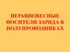 Неравновесные носители заряда в полупроводниках