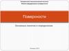 Поверхности. Основные понятия и определения