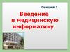 Введение в медицинскую информатику. (Лекция 1)