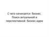С чего начинается бизнес. Поиск актуальной и перспективной бизнес-идеи