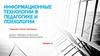 Информационные технологии в педагогике и психологии