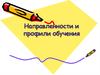 Направленности и профили обучения. Портфолио