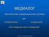 Медиалог. Комплексная информационная система для поликлиники, стационара, сети медицинских учреждений