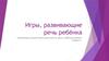 Игры, развивающие речь ребёнка