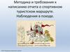Методика и требования к написанию отчета о спортивном туристском маршруте. Наблюдения в походе