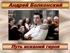 Андрей Болконский. Путь исканий героя
