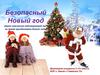 Безопасный новый год
